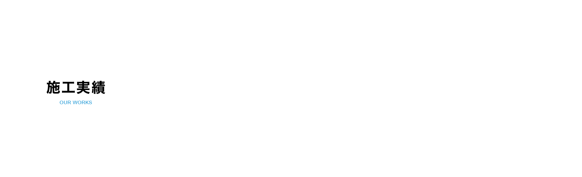 施工実績