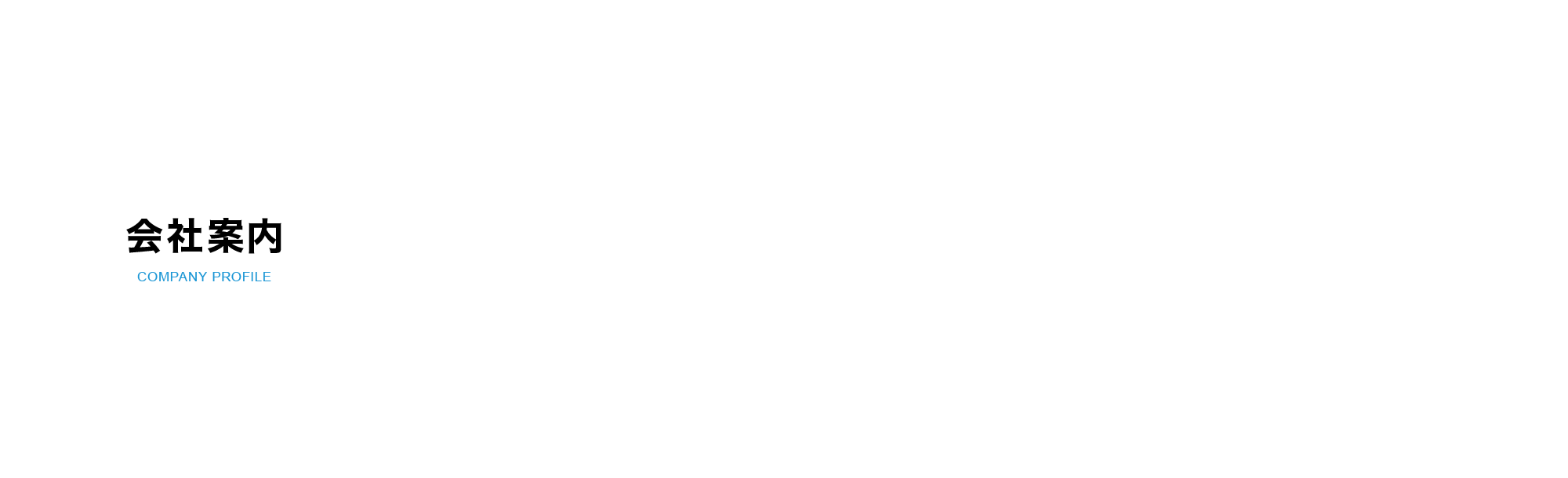 会社案内